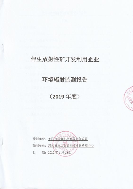 伴生放射性礦開發利用企業---環境輻射監測報告
